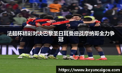 法超杯精彩对决巴黎圣日耳曼迎战摩纳哥全力争冠