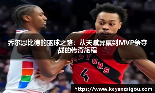 乔尔恩比德的篮球之路：从天赋异禀到MVP争夺战的传奇旅程